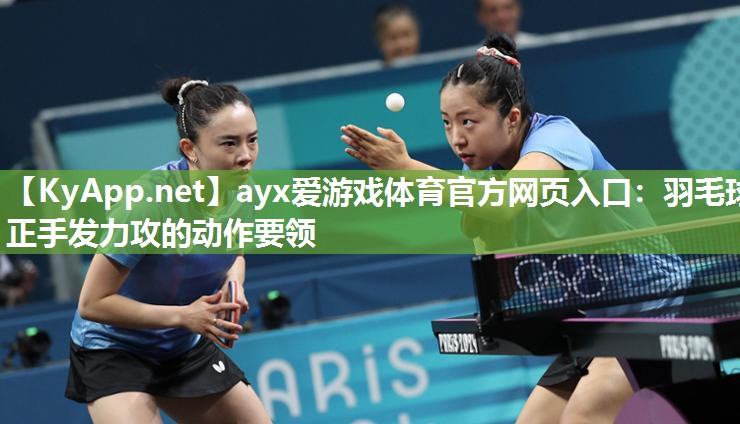 羽毛球正手发力攻的动作要领 羽毛球正手发力攻的动作要领