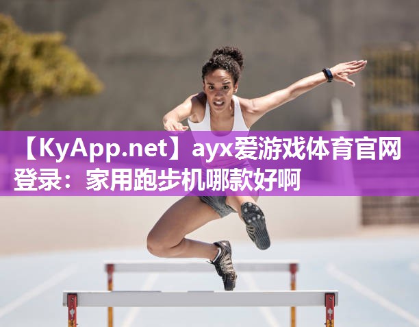 家用跑步机哪款好啊 家用跑步机哪款好啊