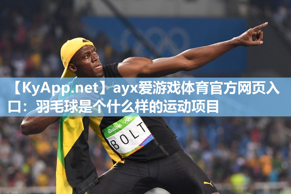 羽毛球是个什么样的运动项目 羽毛球是个什么样的运动项目