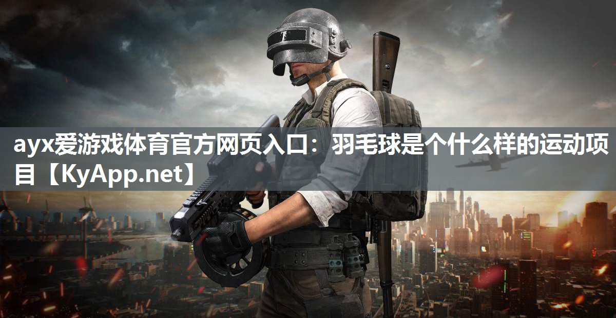 羽毛球是个什么样的运动项目 羽毛球是个什么样的运动项目