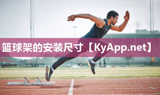 篮球架的安装尺寸 篮球架的安装尺寸