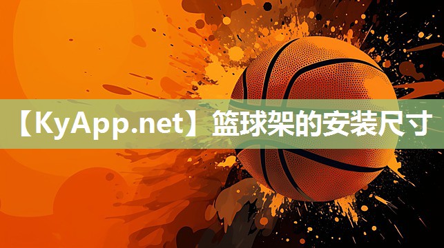 篮球架的安装尺寸 篮球架的安装尺寸