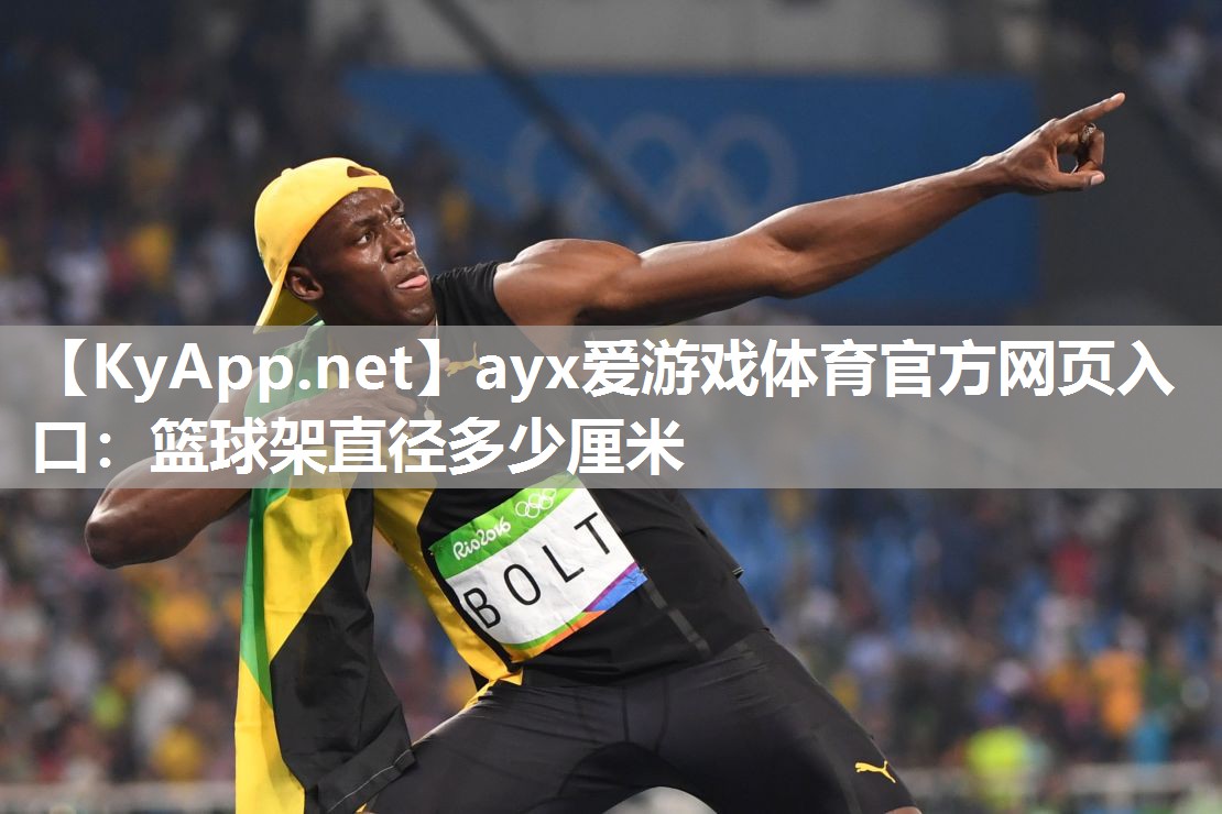 篮球架直径多少厘米 篮球架直径多少厘米