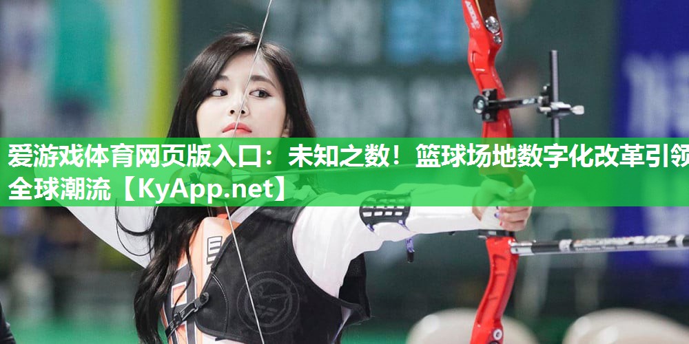 未知之数!篮球场地数字化改革引领全球潮流 未知之数!篮球场地数字化改革引领全球潮流