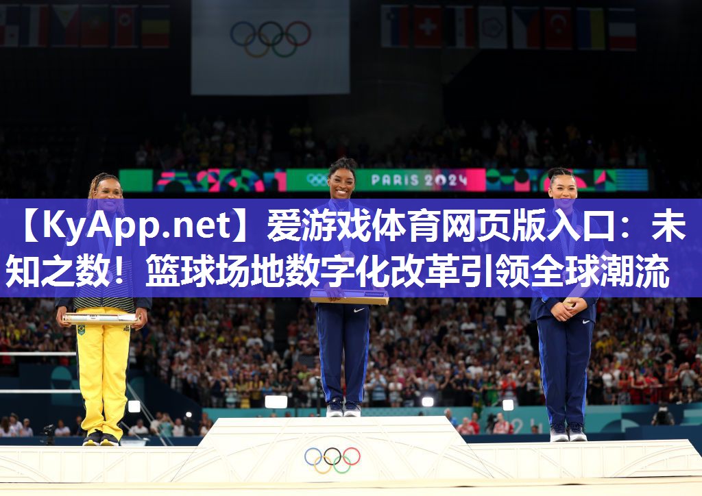 未知之数!篮球场地数字化改革引领全球潮流 未知之数!篮球场地数字化改革引领全球潮流