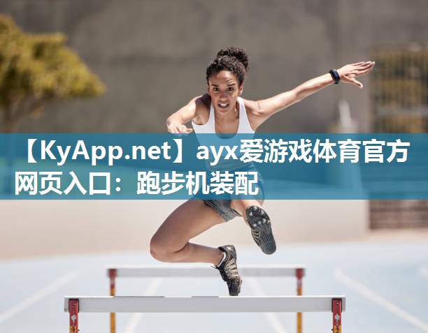 跑步机装配 跑步机装配