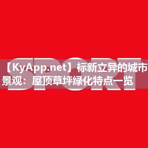 标新立异的城市景观:屋顶草坪绿化特点一览 标新立异的城市景观:屋顶草坪绿化特点一览