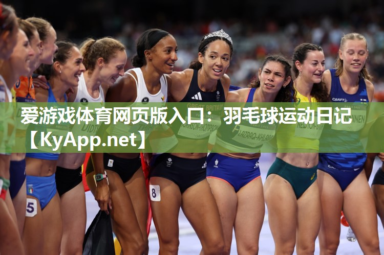 羽毛球运动日记 羽毛球运动日记
