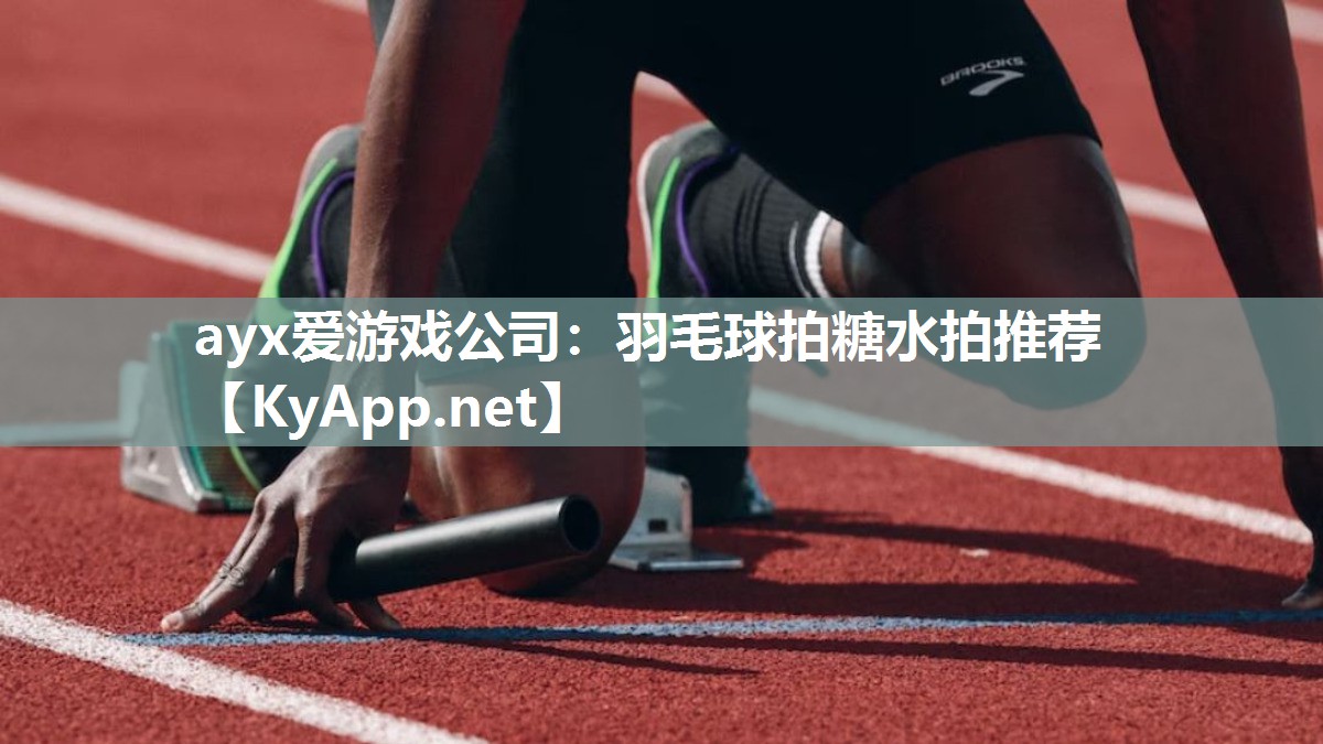 羽毛球拍糖水拍推荐 羽毛球拍糖水拍推荐
