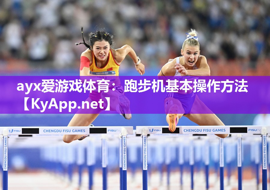跑步机基本操作方法 跑步机基本操作方法