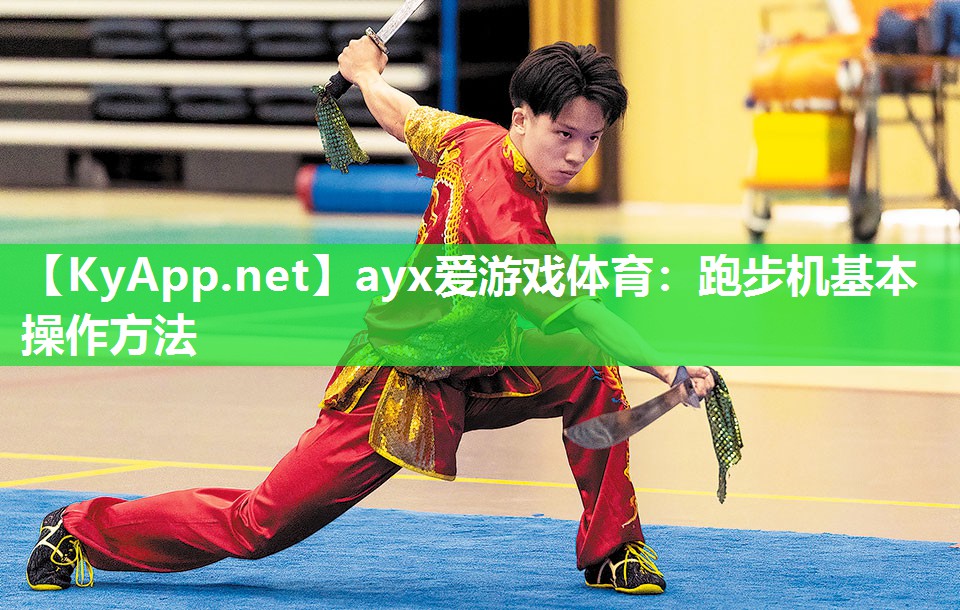 跑步机基本操作方法 跑步机基本操作方法