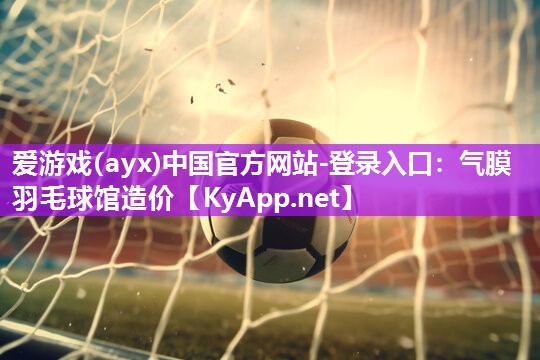气膜羽毛球馆造价 气膜羽毛球馆造价