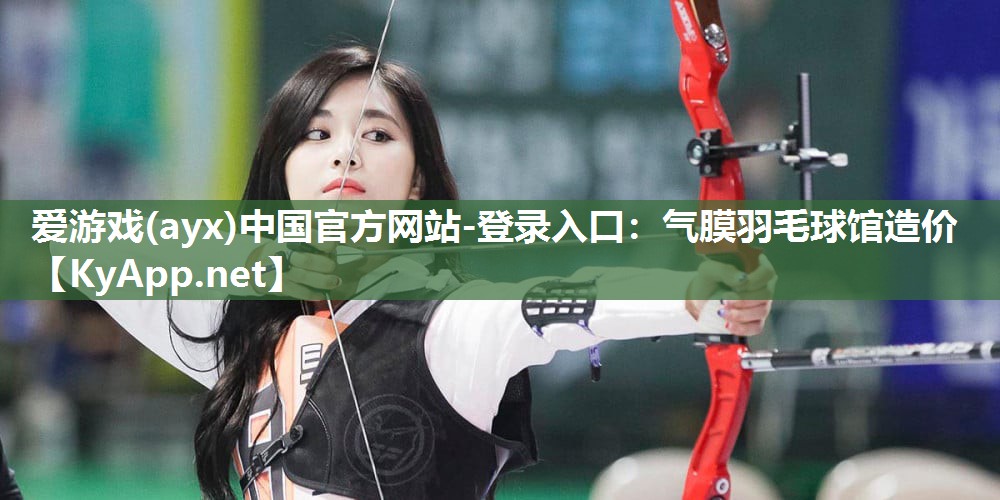 气膜羽毛球馆造价 气膜羽毛球馆造价