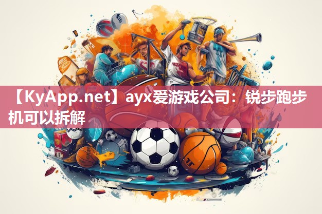 锐步跑步机可以拆解 锐步跑步机可以拆解