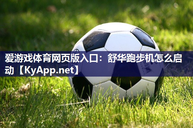 舒华跑步机怎么启动 舒华跑步机怎么启动