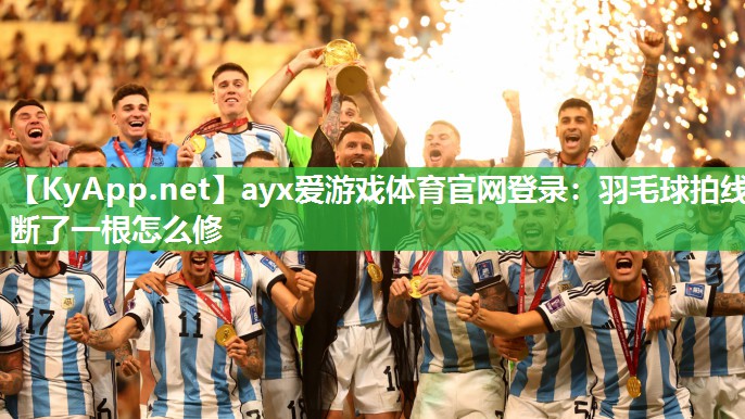 羽毛球拍线断了一根怎么修 羽毛球拍线断了一根怎么修