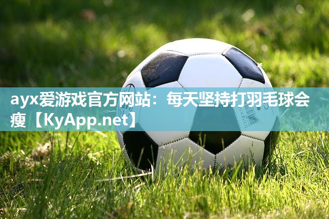 每天坚持打羽毛球会瘦 每天坚持打羽毛球会瘦