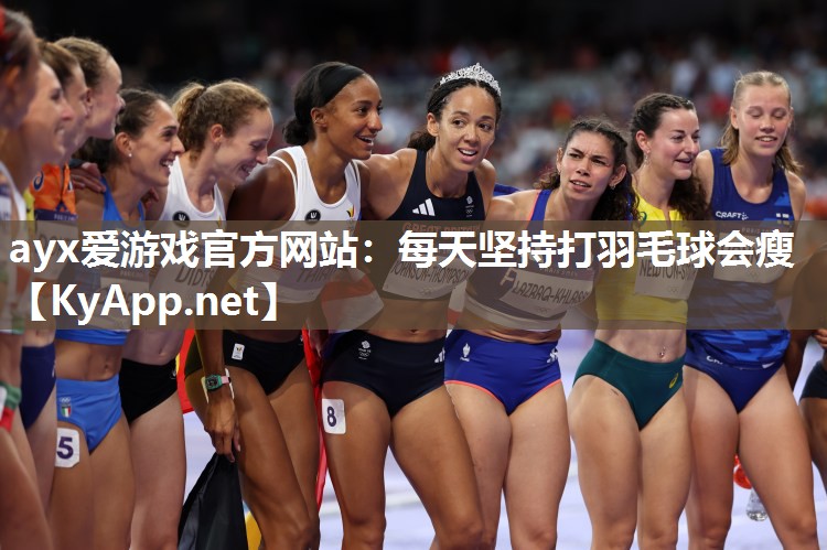每天坚持打羽毛球会瘦 每天坚持打羽毛球会瘦