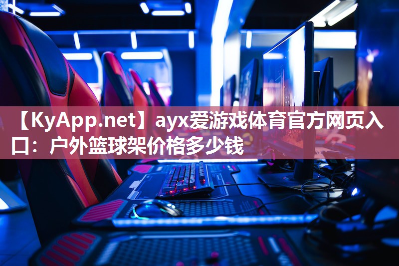 户外篮球架价格多少钱 户外篮球架价格多少钱