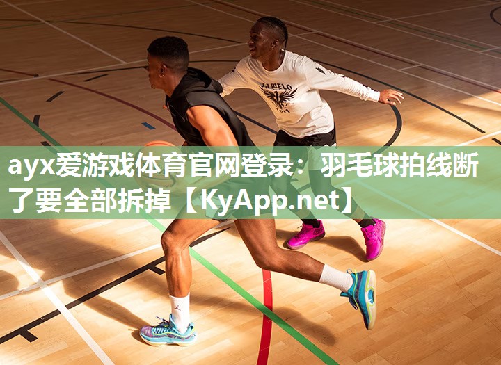 羽毛球拍线断了要全部拆掉 羽毛球拍线断了要全部拆掉