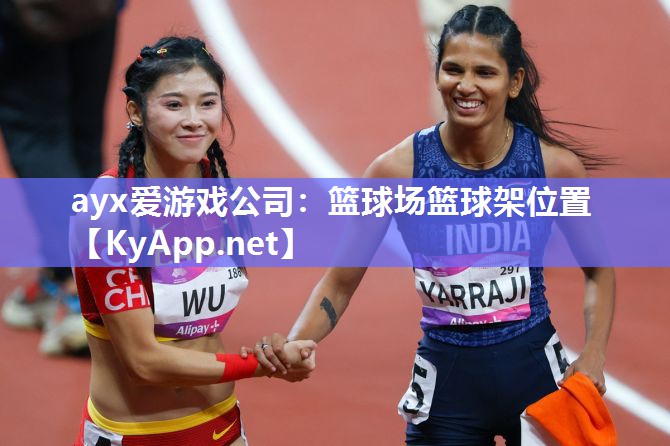 篮球场篮球架位置 篮球场篮球架位置