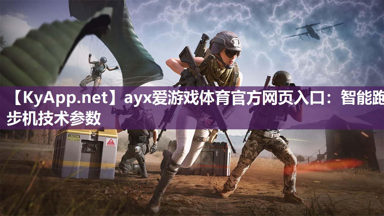 智能跑步机技术参数 智能跑步机技术参数